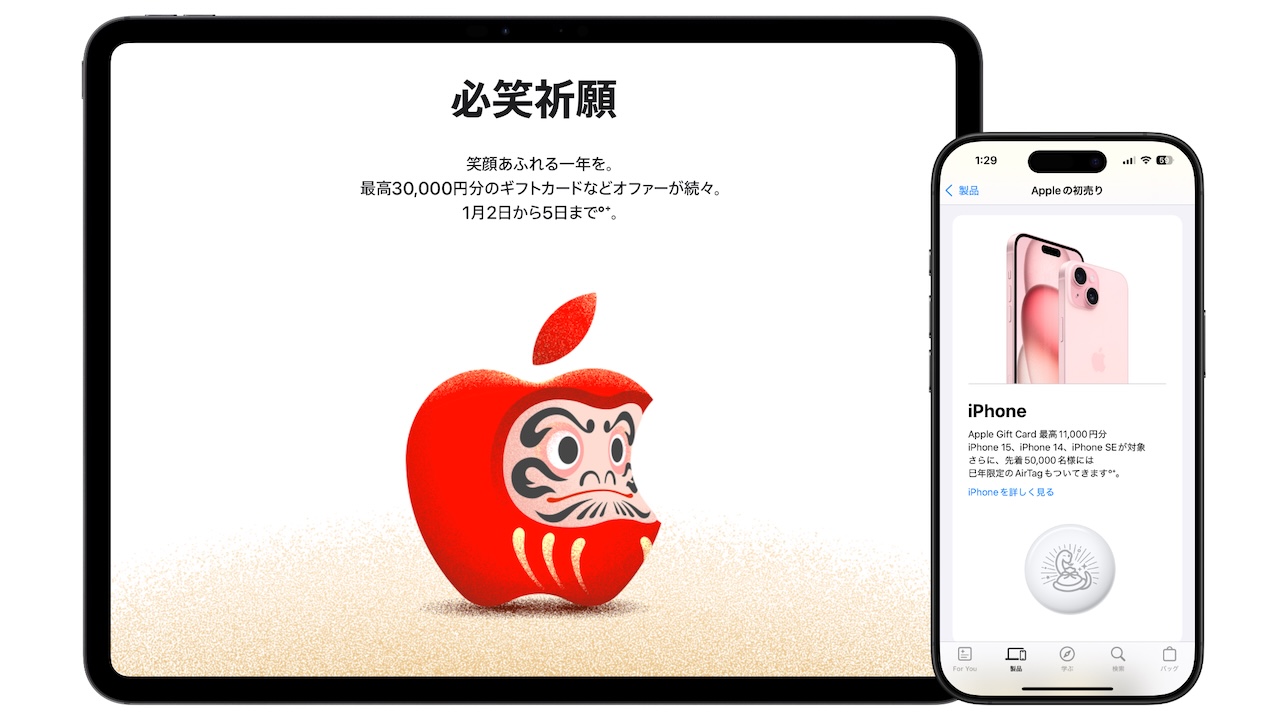 Apple 将于 2025 年 1 月 2 日开始举办“Apple's First Sale”活动，向符合条件的产品购买者提供价值高达 30,000 日元的礼品卡和蛇年专属 AirTags。