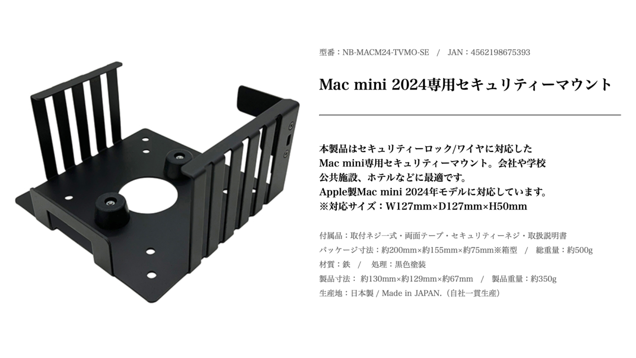 长尾制作所宣布推出“Security Mount for Mac mini 2024”，可以固定在显示器背面、桌子下面、墙壁上等，并提供空间以便更容易按下底部的电源按钮。