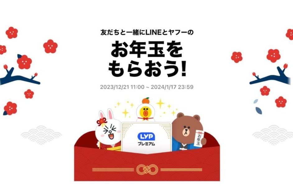 LINE Otoshidama 完整指南：如何接收、如何使用、活动信息 2024